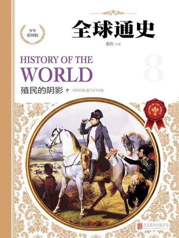 【電子書】全球通史：少年彩图版.殖民的阴影