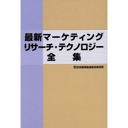 最新マーケティングリサーチ・テクノロジー全集／日本能率協会総合研究所(編者)