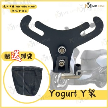 🔱 Mr king 🔱光陽 優格 光陽 KRV  NEW MANY  新名流 Y架 附贈彈袋 置物掛勾  買就送彈袋