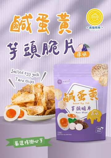 良拾作所 芋頭脆片系列