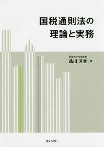 国税通則法の理論と実務 品川芳宣