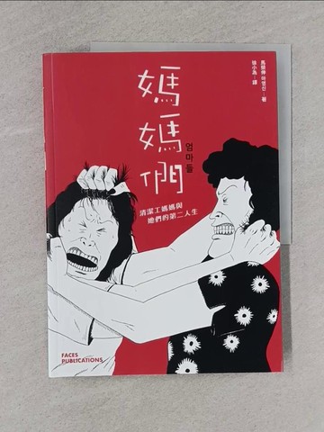 【書寶二手書T5／一般小說_Y9T】媽媽們：清潔工媽媽與她們的第二人生_馬榮伸（馬英信）, 徐小為