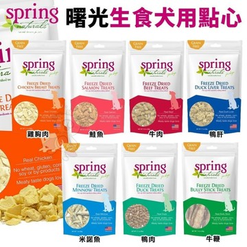 Spring Naturals 曙光 冷凍乾燥生食犬用點心 凍乾 生食餐 狗點心 狗零食『寵喵樂旗艦店』