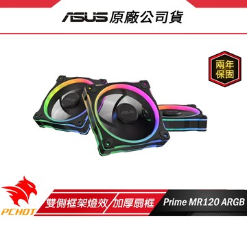 ASUS 華碩 Prime MR120 ARGB 機殼風扇 黑色 反向 風扇 電腦風扇 雙側框架燈效 加厚扇框
