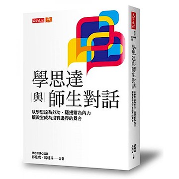 學思達與師生對話