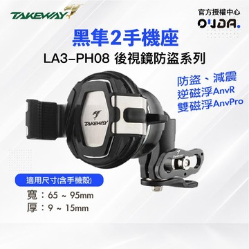 【TAKEWAY】LA3 PH08 黑隼2 手機座 手機支架 後視鏡防盜系列 磁浮減震 機車手機支架 單手操作再進化