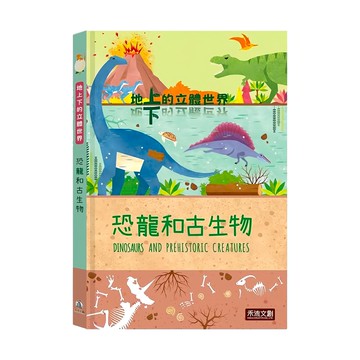 地上下的立體世界 恐龍和古生物  1本  禾流文創有限公司