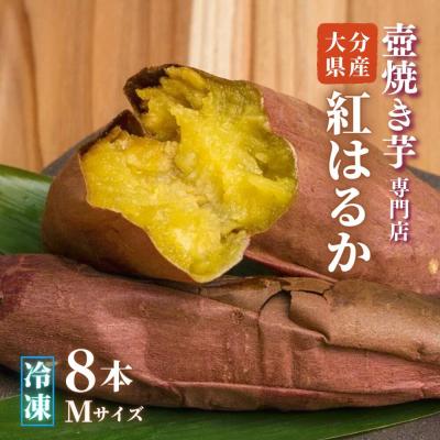 ふるさと納税 豊後高田市 スイーツ感覚の焼き芋(8本・Mサイズ)