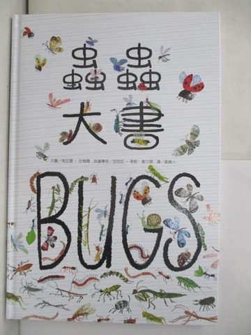 【書寶二手書T6／少年童書_RH3】蟲蟲大書BUGS_烏瓦爾．佐梅爾,  劉維人