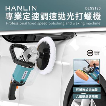 HANLIN-DLGS180 專業定速調速拋光打蠟機 汽車美容 車行 汽車 打蠟 鋼琴 拋光 1400w 3000轉 磁磚 木地板