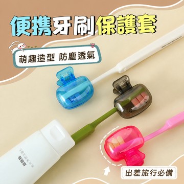 牙刷套 牙刷保護套 牙刷盒 牙刷收納夾 刷頭保護套 旅行牙刷套 出差盥洗用品 便攜牙刷盒 牙刷蓋 防塵套