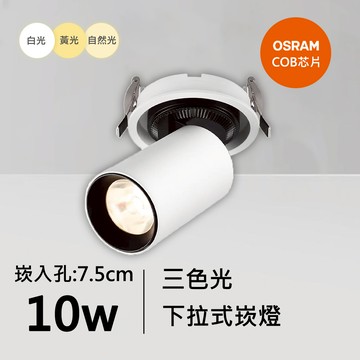10W三色下拉式崁燈｜QC-20101W-歐司朗三色光