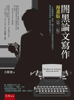 <麗文校園購>闇黑論文寫作漫畫版 二版 方偉達 9786264421911