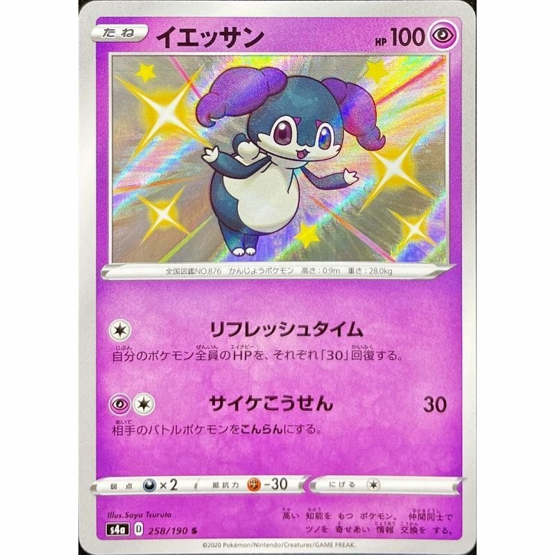 イエッサン S 色違い 258 190 S4a 状a シャイニースターv 通販 Lineポイント最大0 5 Get Lineショッピング