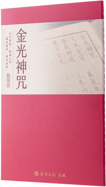 金光神咒(臨摹本)