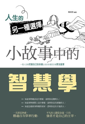 【電子書】人生的另一種選擇：小故事中的智慧學