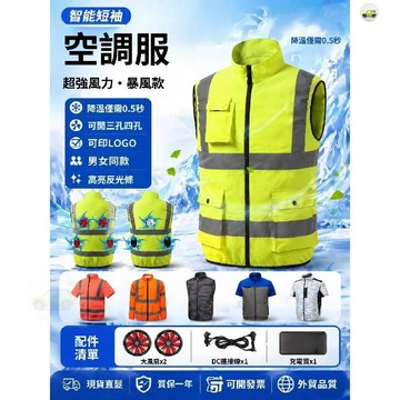 【現品🔥超低價👍】空調服 電風扇衣服 風扇衣 反光背心風扇衣 降溫工作服 電扇降溫服 建築空調服 風扇馬甲 工地降溫