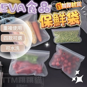 🔥現貨免運，EVA食品保鮮袋 矽膠保鮮袋 保鮮袋 密封袋 食物保鮮袋 食品密封袋 食物保鮮 蔬果保鮮袋食物收納防漏分裝袋