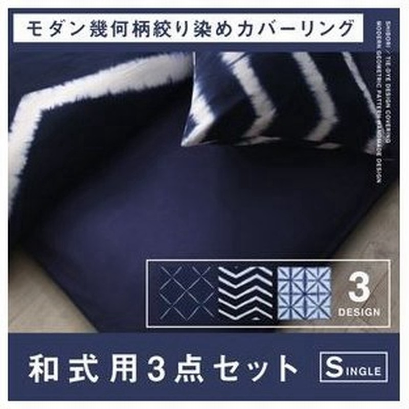 モダン幾何柄ハンドメイドデザイン絞り染めコットン100 カバーリング 布団カバーセット 和式用 シングル3点セット 00 通販 Lineポイント最大0 5 Get Lineショッピング