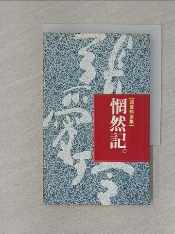 【書寶二手書T1／一般小說_S1Z】惘然記_張愛玲