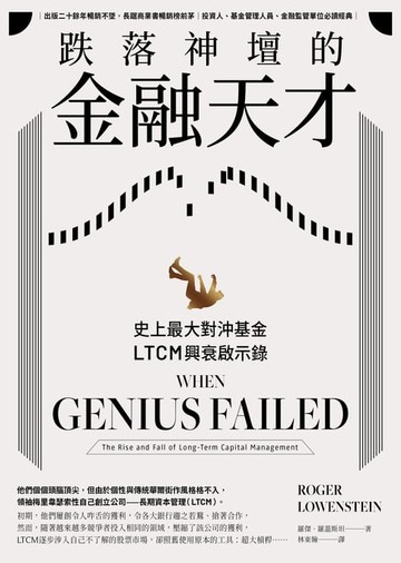 【電子書】跌落神壇的金融天才：史上最大對沖基金LTCM興衰啟示錄