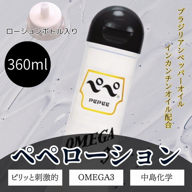 ペペローション 360ml OMEGA3 黒ペペ インカインチオイルと ペペローション 360ml OMEGA3 黒ペペ インカインチオイルと
