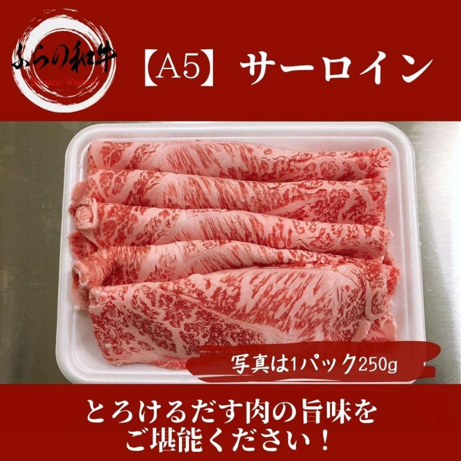 《ふらの和牛》A5 最高級しゃぶしゃぶ・すき焼き 250g　黒毛和牛サーロインをご家庭で！ギフトで！