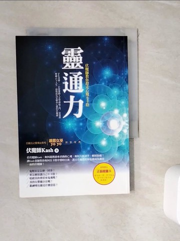 【書寶二手書T7／宗教_WIC】靈通力－伏魔師教你趕走心魔不卡陰（附正面能量卡）_伏魔師Kash