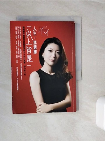 【書寶二手書T5／財經企管_WMM】人生我選擇以上皆是_唐心慧