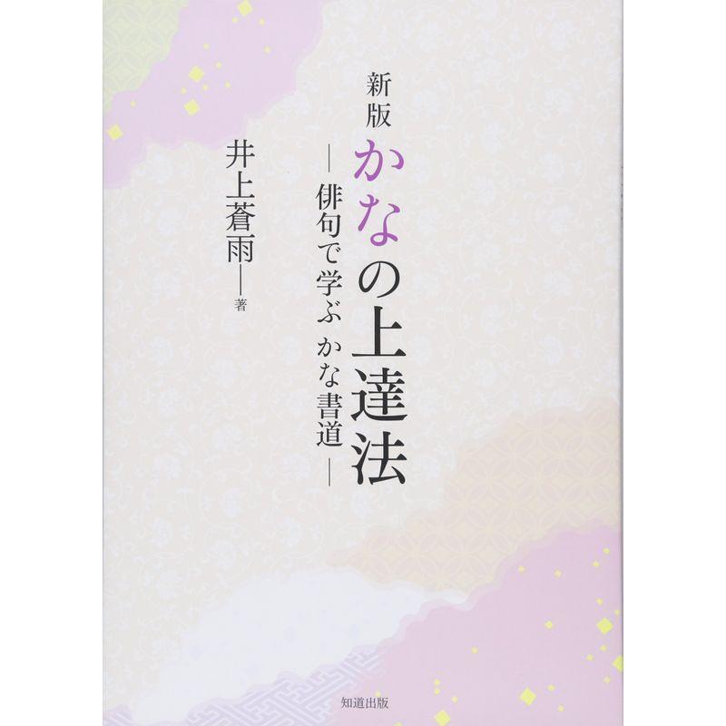 かなの上達法 (新版)