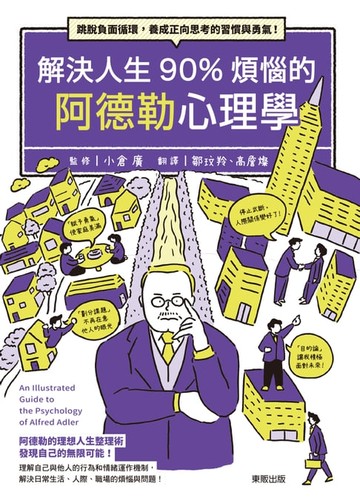 【電子書】解決人生90%煩惱的阿德勒心理學：跳脫負面循環，養成正向思考的習慣與勇氣!