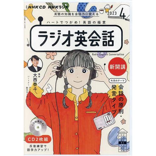 CD ラジオ英会話 4月号