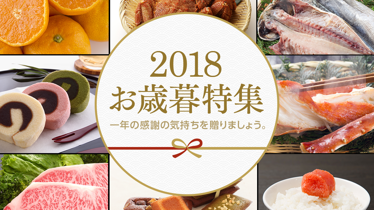 2018お歳暮特集