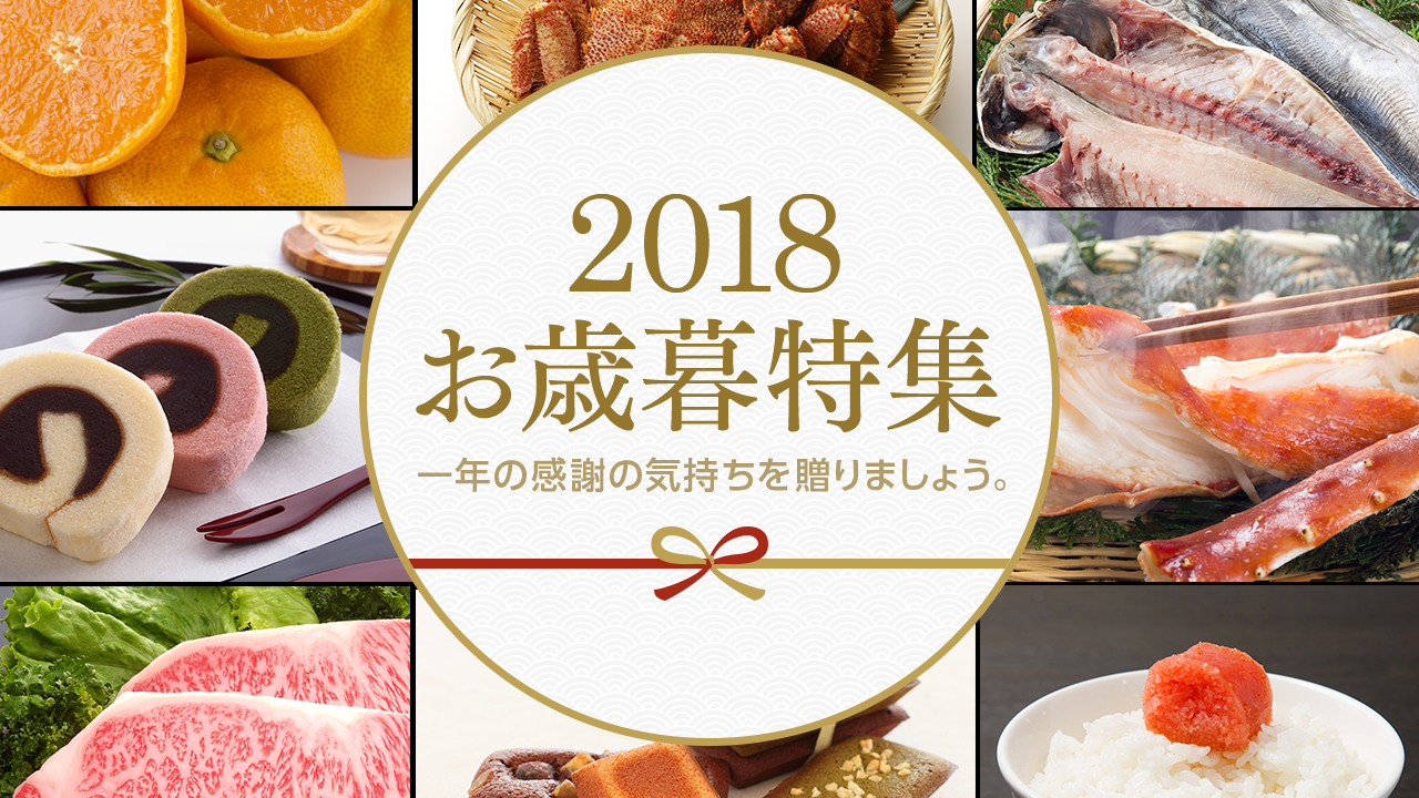 2018お歳暮特集 | LINEショッピング