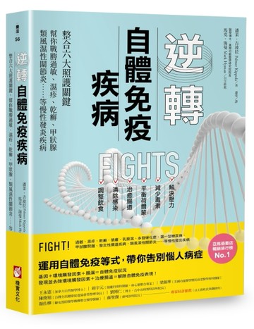 逆轉自體免疫疾病：整合六大照護關鍵，幫你戰勝過敏、濕疹、乾癬、甲狀腺、類風[二手書_良好]