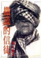 撒謊的信徒[二手書_普通]