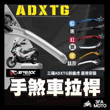 【三發】免運附發票 APEXX ADXTG劍齒虎煞車拉桿 劍齒虎拉桿 三陽劍齒虎拉桿 ADXTG煞車拉桿 劍齒虎 拉桿