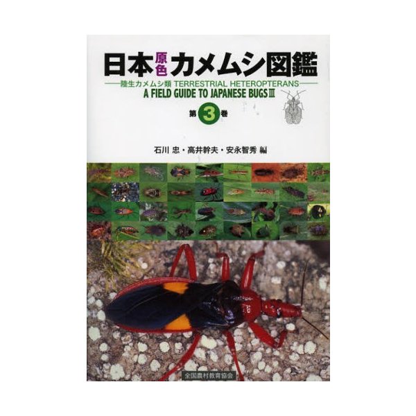 日本原色カメムシ図鑑 陸生カメムシ類 第3巻