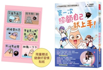 【限量健康好習慣貼紙】不點醫師寫給小學生的成長指南：第一次照顧自己就上手！