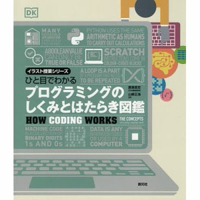 ひと目でわかるプログラミングのしくみとはたらき図鑑 イラスト授業シリーズ 渡邉昌宏 本 通販 Lineポイント最大get Lineショッピング