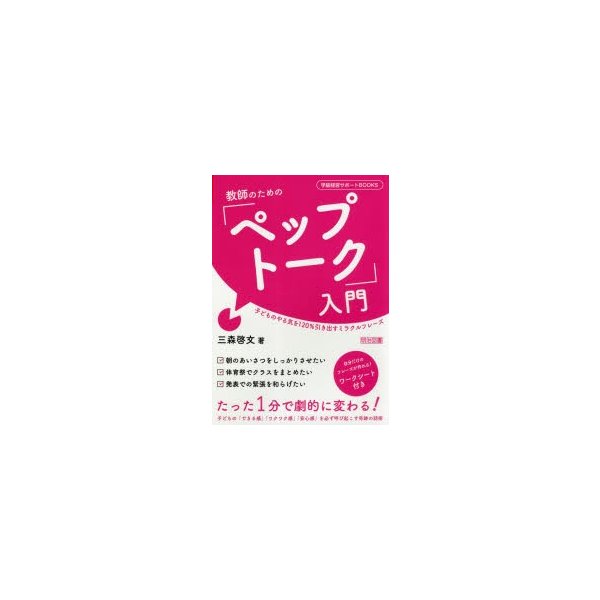 教師のための ペップトーク 入門 子どものやる気を120%引き出すミラクルフレーズ