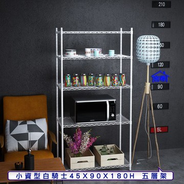 【客尊屋】小資型45X90X180Hcm白騎士五層架