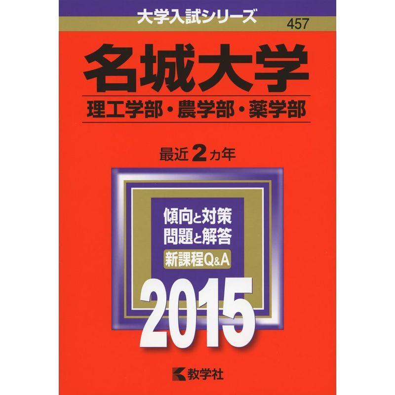 名城大学(理工学部・農学部・薬学部) (2015年版大学入試シリーズ)