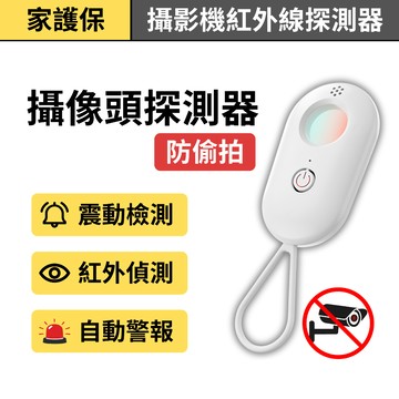 家護保｜防針孔偵測器【紅外偵測鏡頭/晃動警報器】 反針孔 防針孔 反偷拍 探測器 偵測器 出國住酒店必備