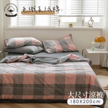 BELLE VIE 純棉色織 日式無印風 質感包邊涼被 四季被 (180X200cm)  粉灰格紋
