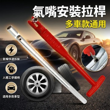 【台灣現貨】 氣嘴更換拉拔器 氣門嘴拉桿 汽車真空嘴安裝工具 輪胎補胎工具 輪胎氣嘴安裝器