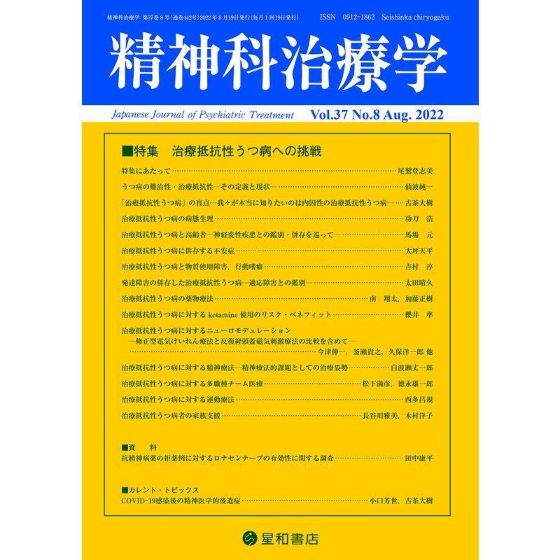 精神科治療学 Vol.37 No.8 2022年8月号〈特集〉治療抵抗性うつ病への挑戦雑誌