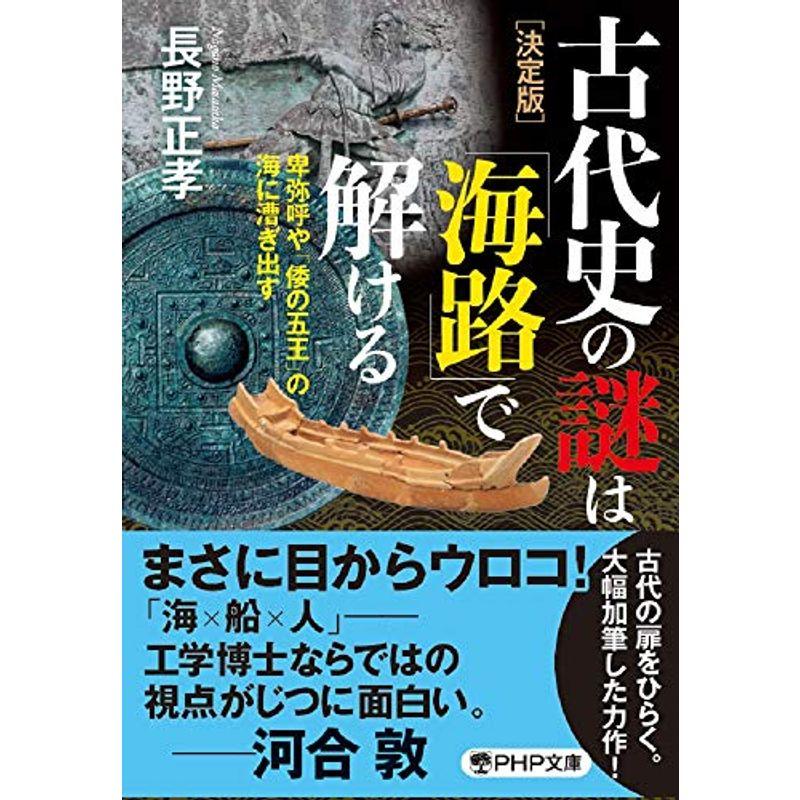 決定版古代史の謎は「海路」で解ける 卑弥呼や「倭の五王」の海に漕ぎ出す (PHP文庫)