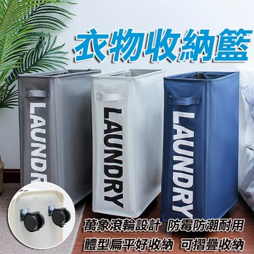 ✨現代風✨ 折疊洗衣籃 衣物收納籃 洗衣籃 深灰 滑輪髒衣籃 摺疊洗衣籃子帶輪 滑動衣婁 跳繩瑜珈墊收納籃 衣簍 收納袋