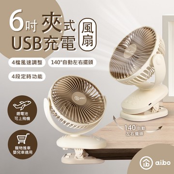 aibo 6吋 自動擺頭夾式USB充電風扇(可定時)-奶茶棕